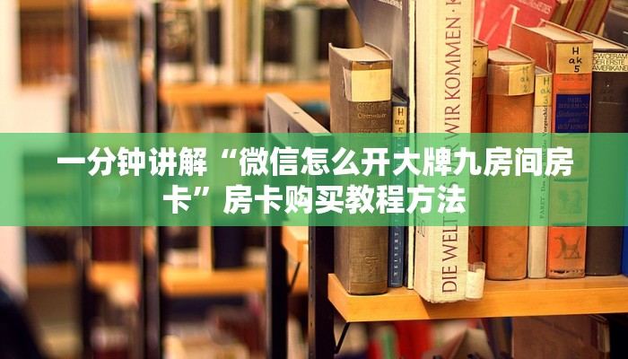 一分钟讲解“微信怎么开大牌九房间房卡”房卡购买教程方法 一分钟讲解“微信怎么开大牌九房间房卡”房卡购买教程方法
