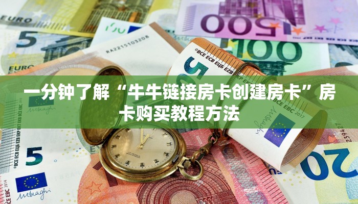 一分钟了解“牛牛链接房卡创建房卡”房卡购买教程方法