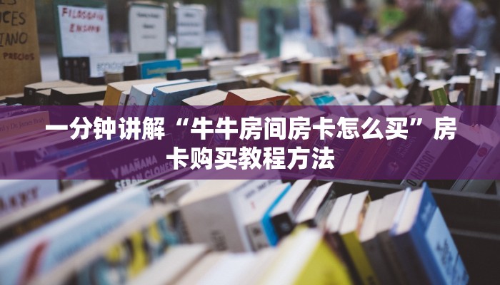 一分钟讲解“牛牛房间房卡怎么买”房卡购买教程方法