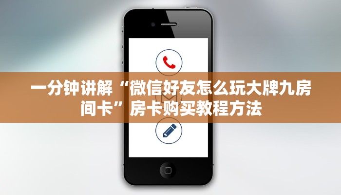 一分钟讲解“微信好友怎么玩大牌九房间卡”房卡购买教程方法 一分钟讲解“微信好友怎么玩大牌九房间卡”房卡购买教程方法