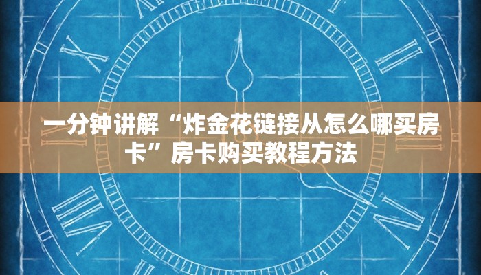 一分钟讲解“炸金花链接从怎么哪买房卡”房卡购买教程方法