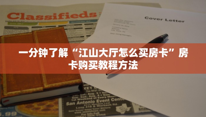 一分钟了解“江山大厅怎么买房卡”房卡购买教程方法 一分钟了解“江山大厅怎么买房卡”房卡购买教程方法