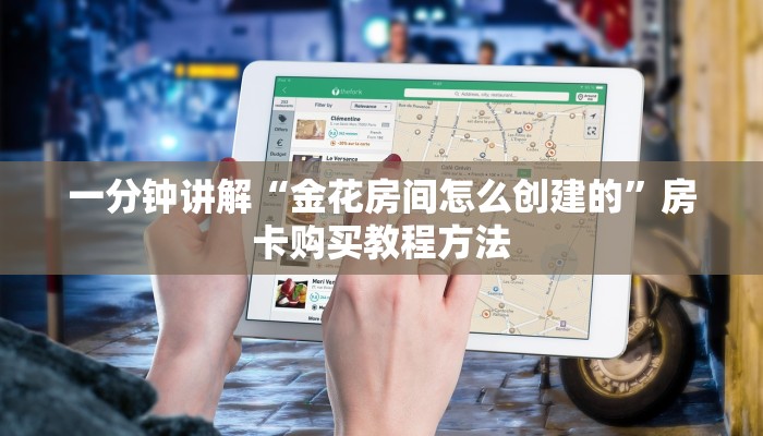 一分钟讲解“金花房间怎么创建的”房卡购买教程方法