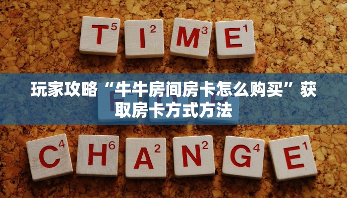 玩家攻略“牛牛房间房卡怎么购买”获取房卡方式方法