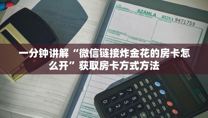 一分钟讲解“微信链接炸金花的房卡怎么开”获取房卡方式方法