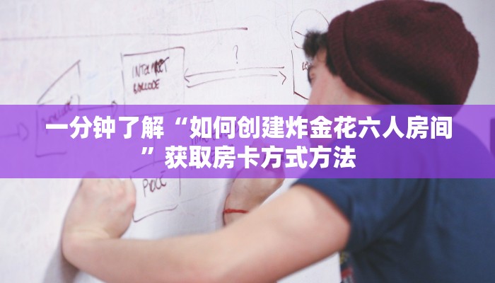 一分钟了解“如何创建炸金花六人房间”获取房卡方式方法