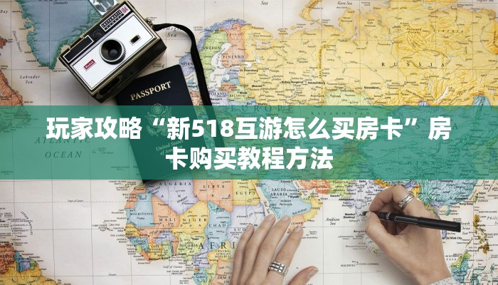 玩家攻略“新518互游怎么买房卡”房卡购买教程方法