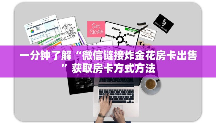 一分钟了解“微信链接炸金花房卡出售”获取房卡方式方法