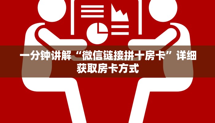 一分钟讲解“微信链接拼十房卡”详细获取房卡方式