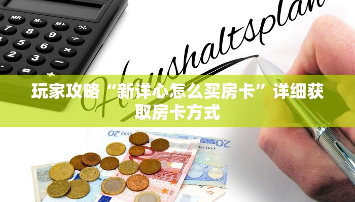 玩家攻略“新详心怎么买房卡”详细获取房卡方式
