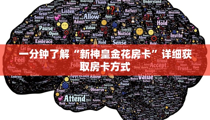 一分钟了解“新神皇金花房卡”详细获取房卡方式