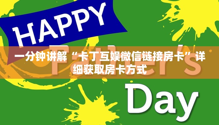 一分钟讲解“卡丁互娱微信链接房卡”详细获取房卡方式