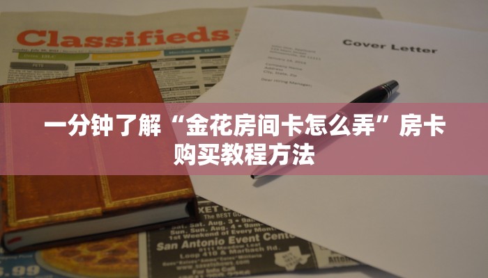一分钟了解“金花房间卡怎么弄”房卡购买教程方法