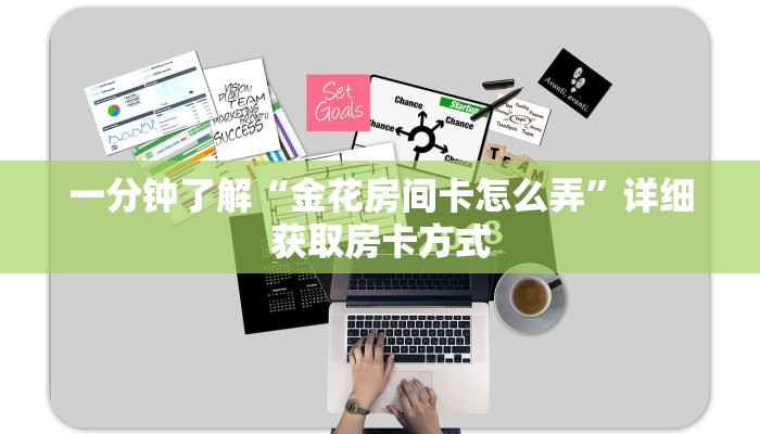 一分钟了解“金花房间卡怎么弄”详细获取房卡方式 一分钟了解“金花房间卡怎么弄”详细获取房卡方式