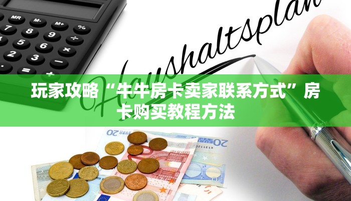 玩家攻略“牛牛房卡卖家联系方式”房卡购买教程方法