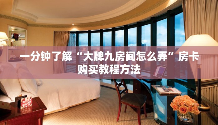 一分钟了解“大牌九房间怎么弄”房卡购买教程方法