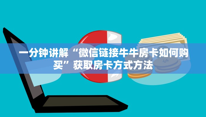 一分钟讲解“微信链接牛牛房卡如何购买”获取房卡方式方法 一分钟讲解“微信链接牛牛房卡如何购买”获取房卡方式方法