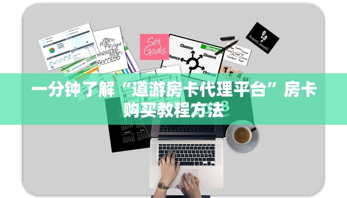 一分钟了解“道游房卡代理平台”房卡购买教程方法