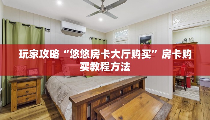 玩家攻略“悠悠房卡大厅购买”房卡购买教程方法