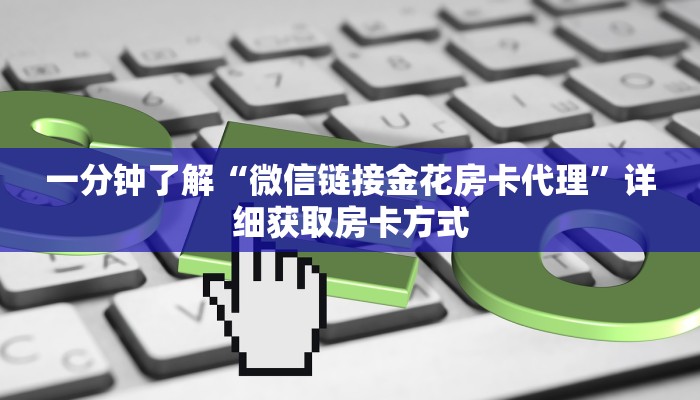 一分钟了解“微信链接金花房卡代理”详细获取房卡方式