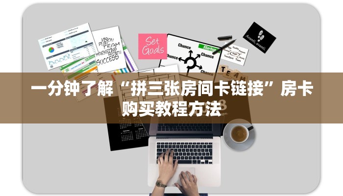 一分钟了解“拼三张房间卡链接”房卡购买教程方法