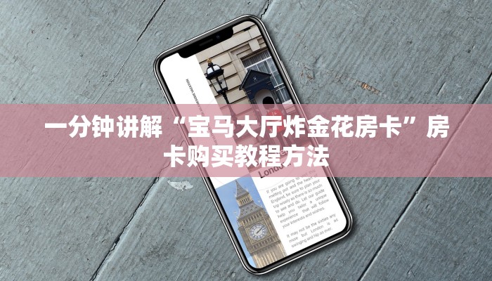 一分钟讲解“宝马大厅炸金花房卡”房卡购买教程方法