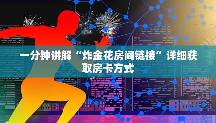 一分钟讲解“炸金花房间链接”详细获取房卡方式