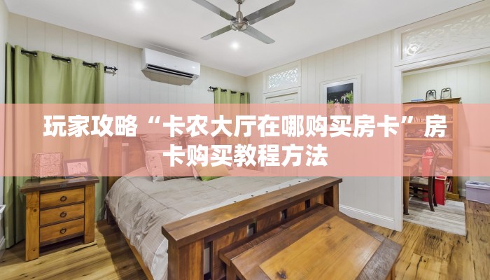玩家攻略“卡农大厅在哪购买房卡”房卡购买教程方法