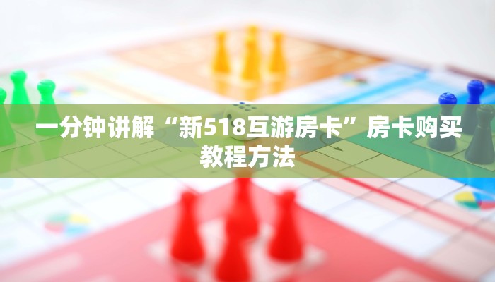 一分钟讲解“新518互游房卡”房卡购买教程方法