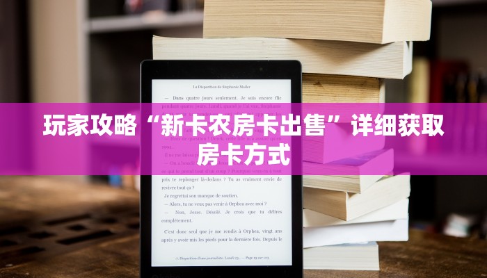 玩家攻略“新卡农房卡出售”详细获取房卡方式