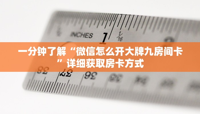 一分钟了解“微信怎么开大牌九房间卡”详细获取房卡方式
