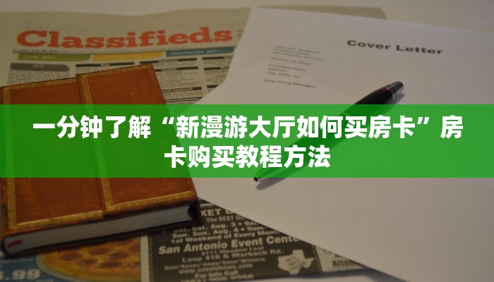 一分钟了解“新漫游大厅如何买房卡”房卡购买教程方法