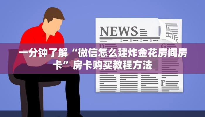 一分钟了解“微信怎么建炸金花房间房卡”房卡购买教程方法