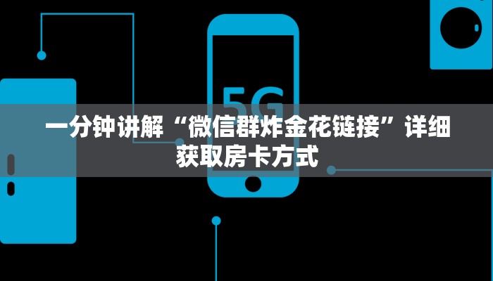 一分钟讲解“微信群炸金花链接”详细获取房卡方式