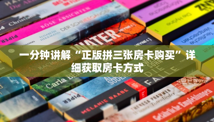 一分钟讲解“正版拼三张房卡购买”详细获取房卡方式