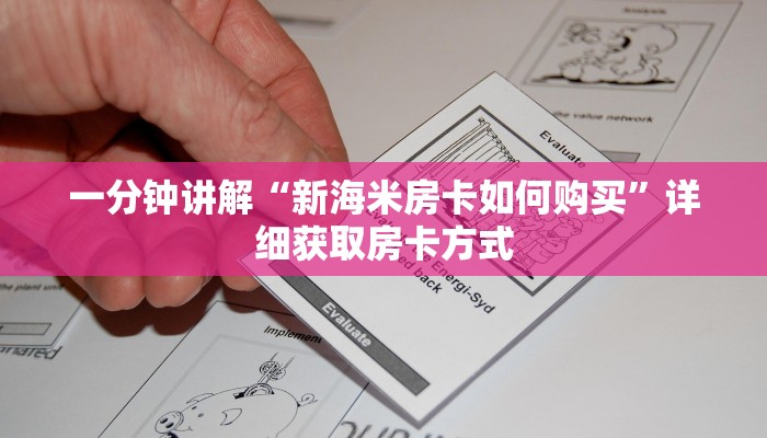 一分钟讲解“新海米房卡如何购买”详细获取房卡方式