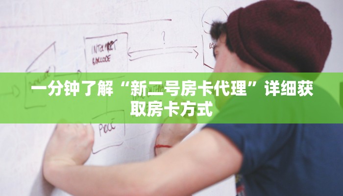 一分钟了解“新二号房卡代理”详细获取房卡方式