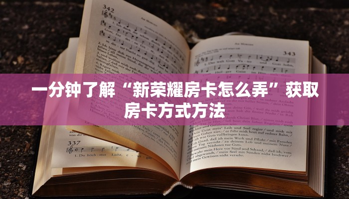 一分钟了解“新荣耀房卡怎么弄”获取房卡方式方法