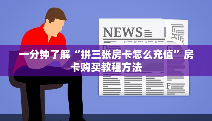 一分钟了解“拼三张房卡怎么充值”房卡购买教程方法