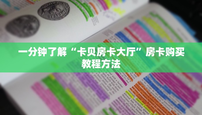 一分钟了解“卡贝房卡大厅”房卡购买教程方法