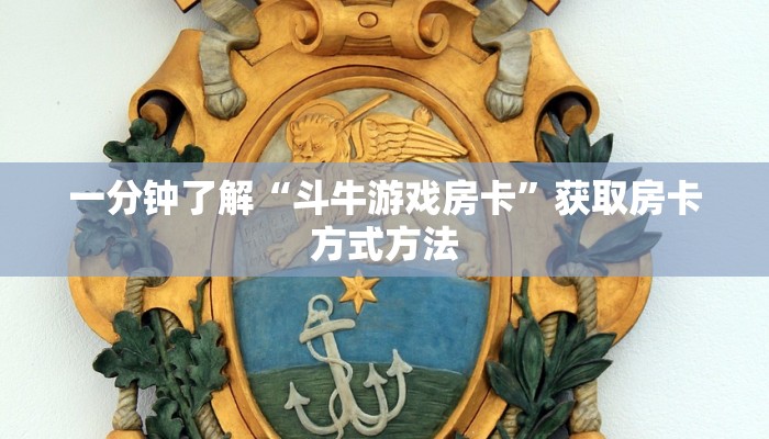 一分钟了解“斗牛游戏房卡”获取房卡方式方法