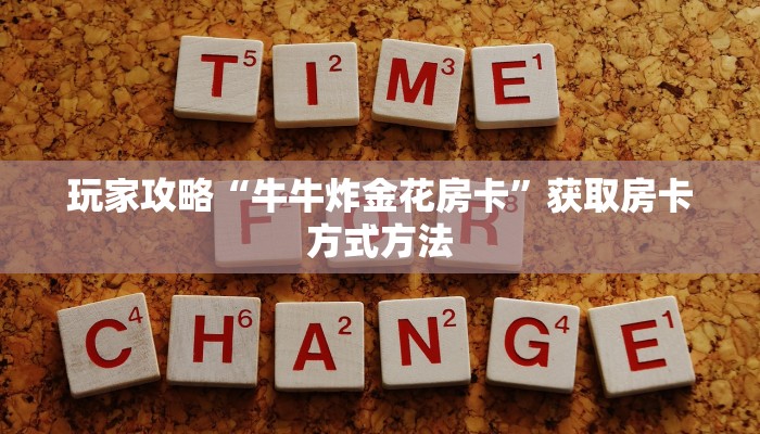 玩家攻略“牛牛炸金花房卡”获取房卡方式方法