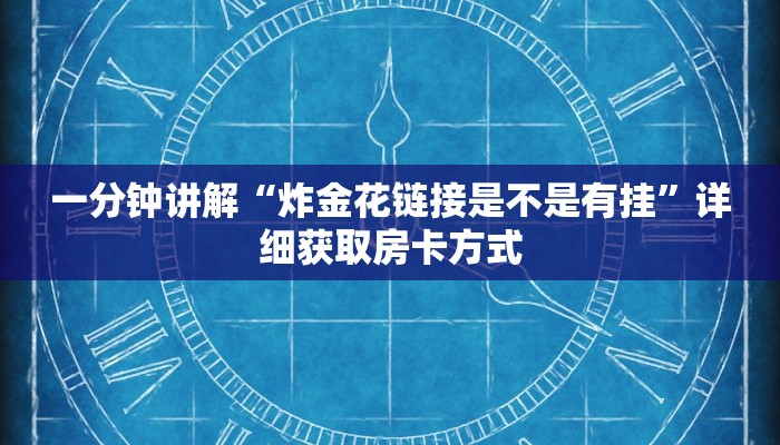 一分钟讲解“炸金花链接是不是有挂”详细获取房卡方式