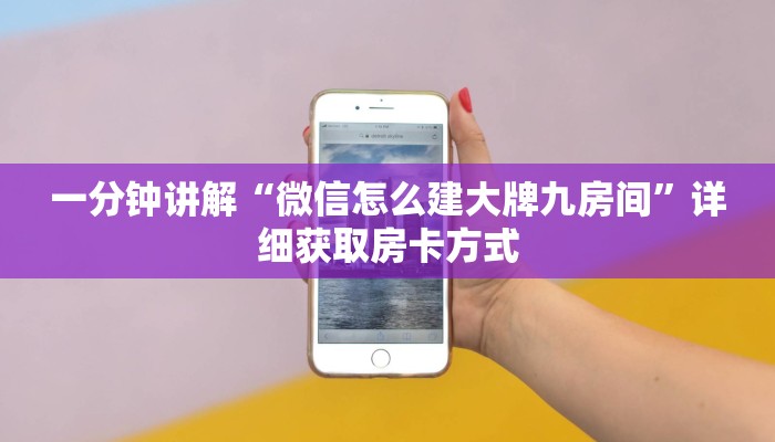 一分钟讲解“微信怎么建大牌九房间”详细获取房卡方式