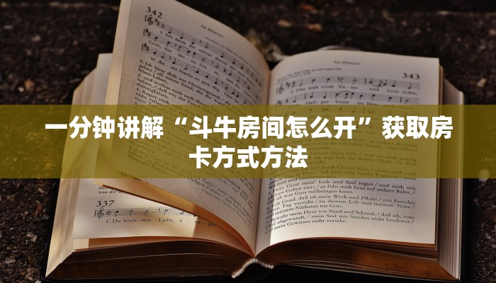 一分钟讲解“斗牛房间怎么开”获取房卡方式方法