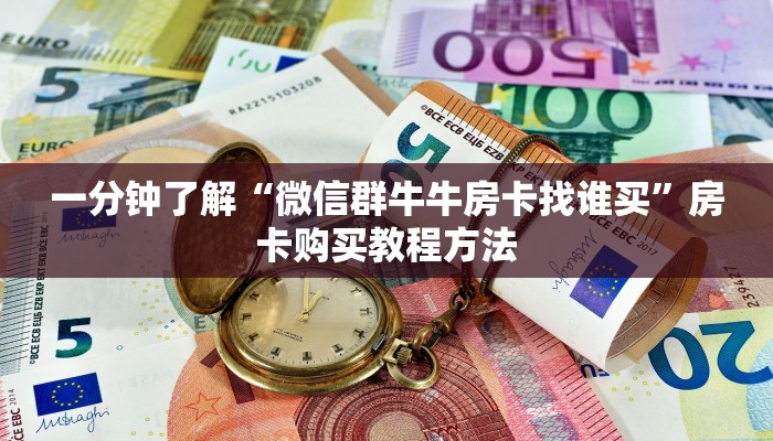 一分钟了解“微信群牛牛房卡找谁买”房卡购买教程方法