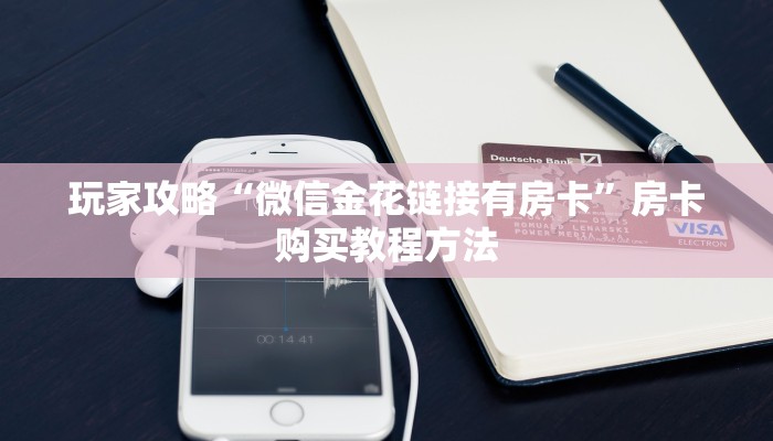 玩家攻略“微信金花链接有房卡”房卡购买教程方法