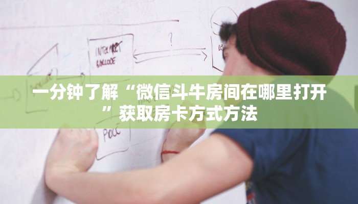 一分钟了解“微信斗牛房间在哪里打开”获取房卡方式方法 一分钟了解“微信斗牛房间在哪里打开”获取房卡方式方法