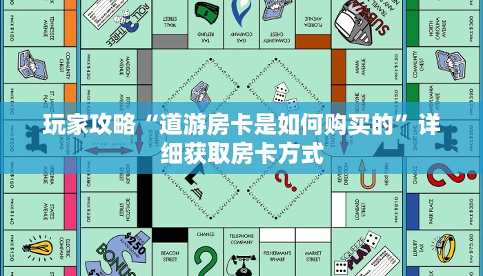 玩家攻略“道游房卡是如何购买的”详细获取房卡方式 玩家攻略“道游房卡是如何购买的”详细获取房卡方式