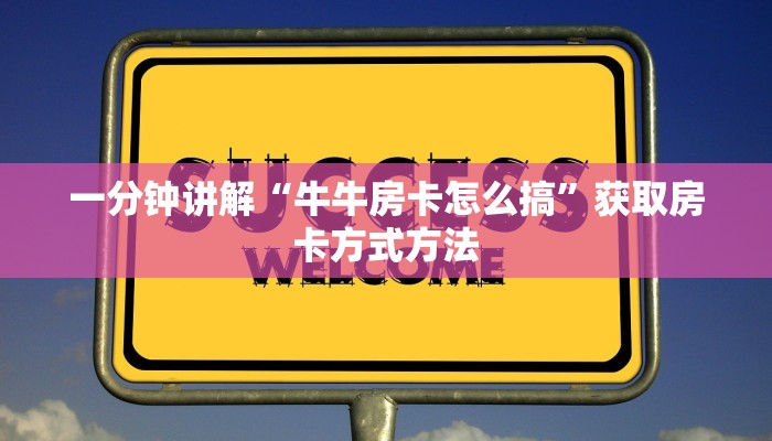 一分钟讲解“牛牛房卡怎么搞”获取房卡方式方法